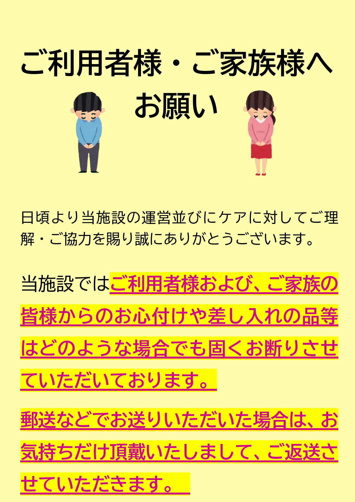 ご利用者様・ご家族様へお願い】お心付けや差し入れの品等につきまして 