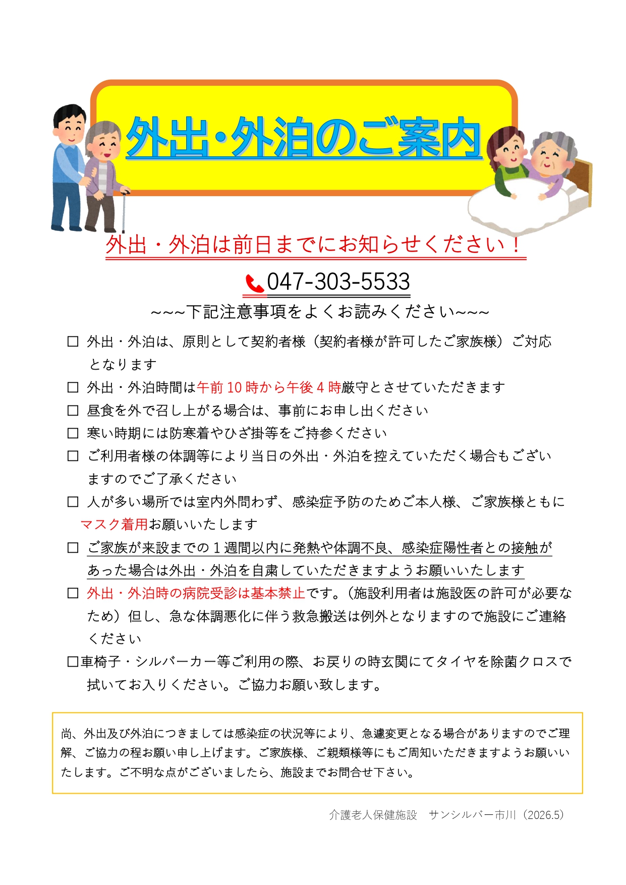 外出・外泊のご連絡について | サンシルバー市川